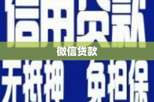 祁门微信贷款
