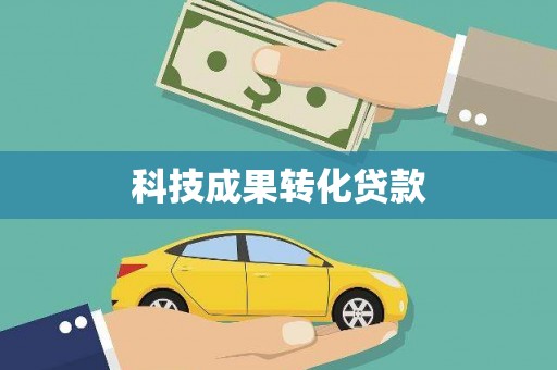 祁门科技成果转化贷款