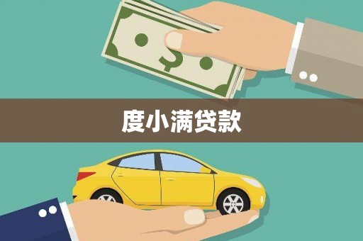 祁门度小满贷款