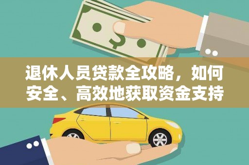 祁门退休人员贷款全攻略，如何安全、高效地获取资金支持