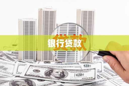 祁门银行贷款