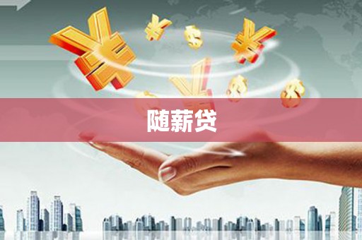 祁门随薪贷