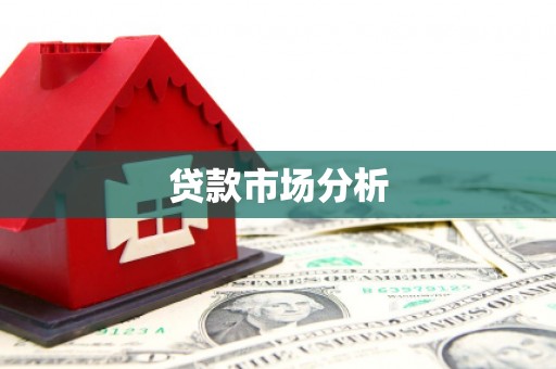 祁门贷款市场分析