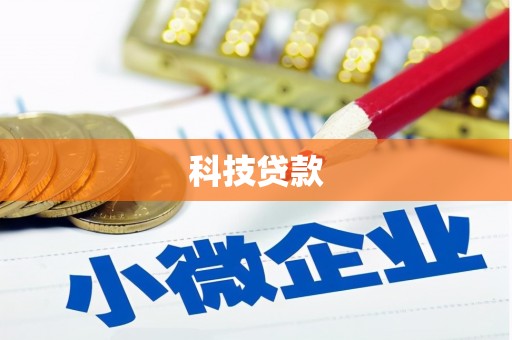 祁门科技贷款