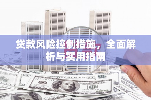 祁门贷款风险控制措施，全面解析与实用指南