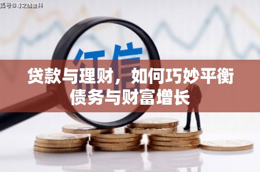 祁门贷款与理财，如何巧妙平衡债务与财富增长