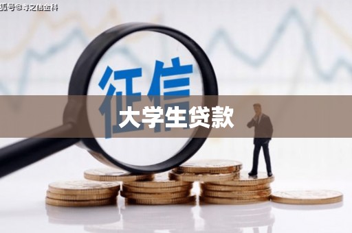 祁门大学生贷款