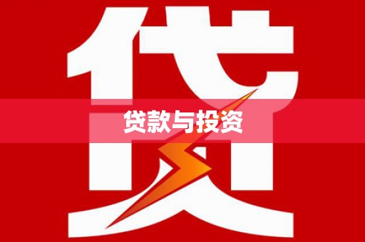 祁门贷款与投资