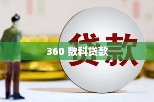 祁门360 数科贷款