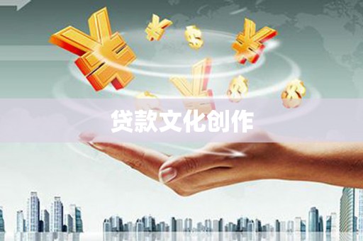 祁门贷款文化创作