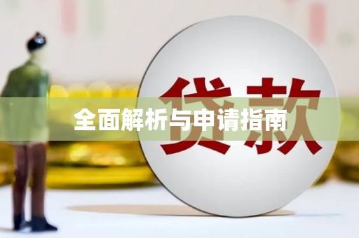 祁门全面解析与申请指南