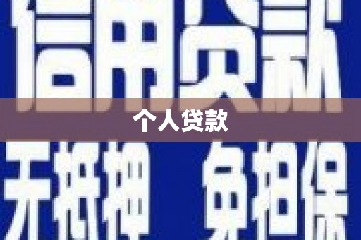 祁门个人贷款