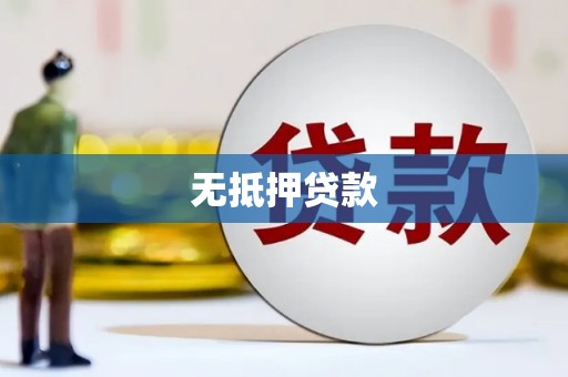 祁门无抵押贷款