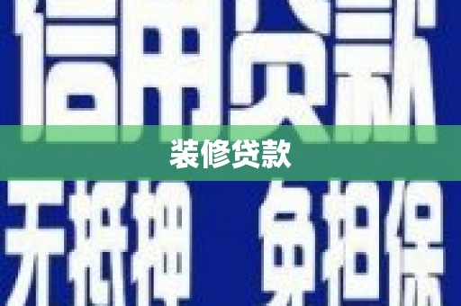 祁门装修贷款