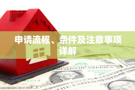 祁门申请流程、条件及注意事项详解