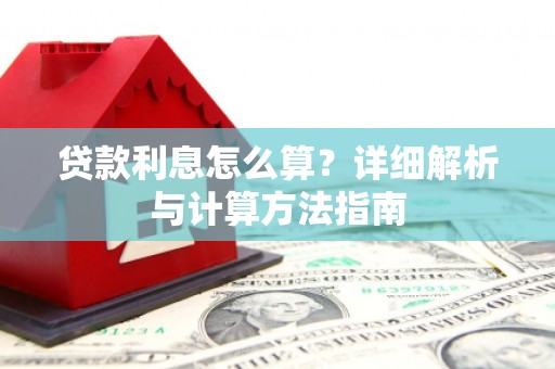 祁门贷款利息怎么算？详细解析与计算方法指南