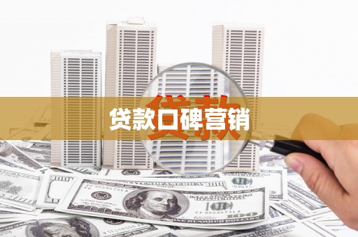 祁门贷款口碑营销