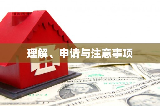祁门理解、申请与注意事项
