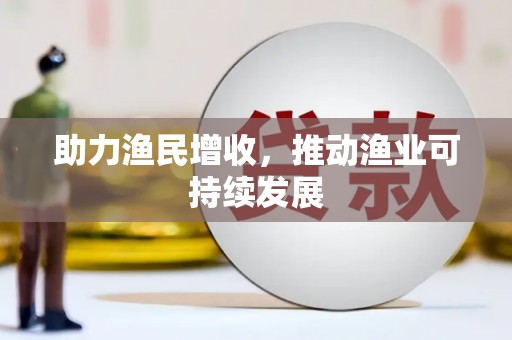 祁门助力渔民增收，推动渔业可持续发展