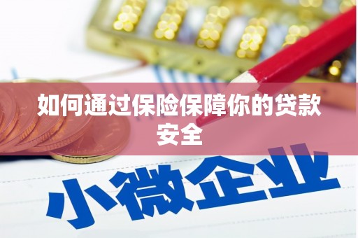 祁门如何通过保险保障你的贷款安全