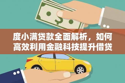 祁门度小满贷款全面解析，如何高效利用金融科技提升借贷体验
