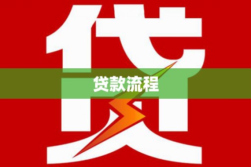 祁门贷款流程