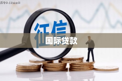 祁门国际贷款