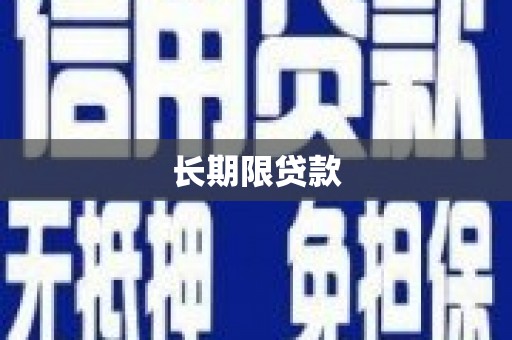 祁门长期限贷款