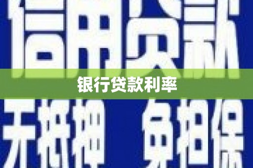 祁门银行贷款利率