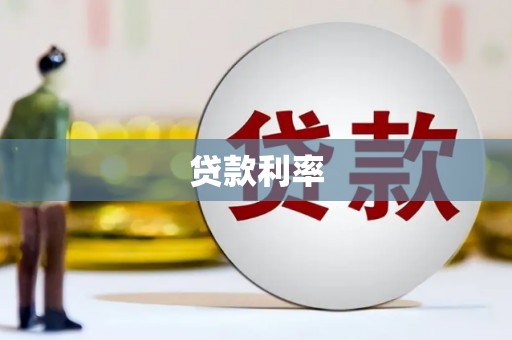 祁门贷款利率