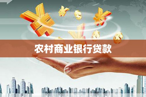 祁门农村商业银行贷款