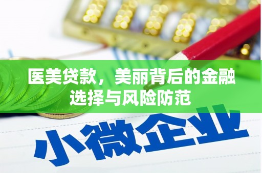 祁门医美贷款，美丽背后的金融选择与风险防范