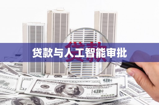 祁门贷款与人工智能审批