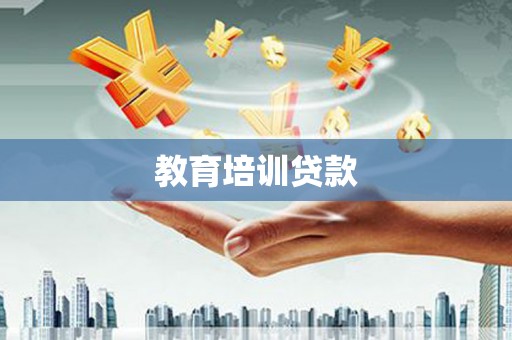 祁门教育培训贷款