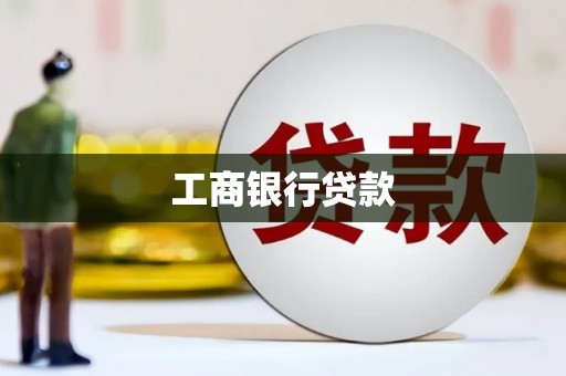祁门工商银行贷款