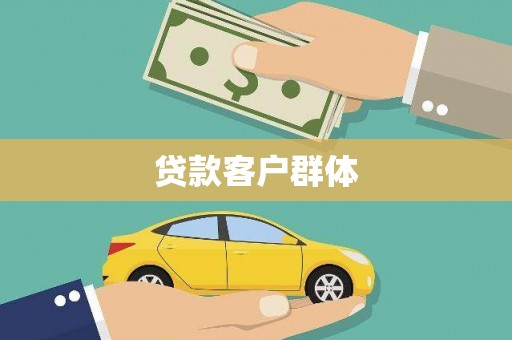 祁门贷款客户群体