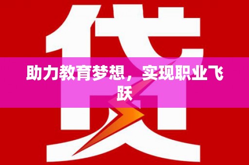 祁门助力教育梦想，实现职业飞跃