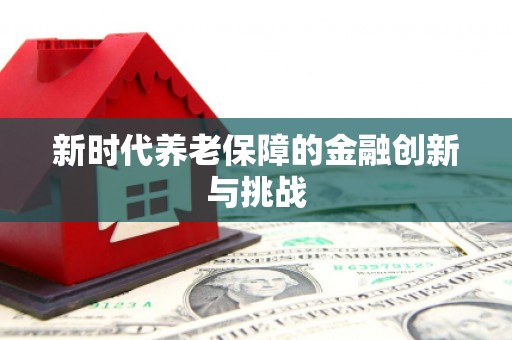 祁门新时代养老保障的金融创新与挑战