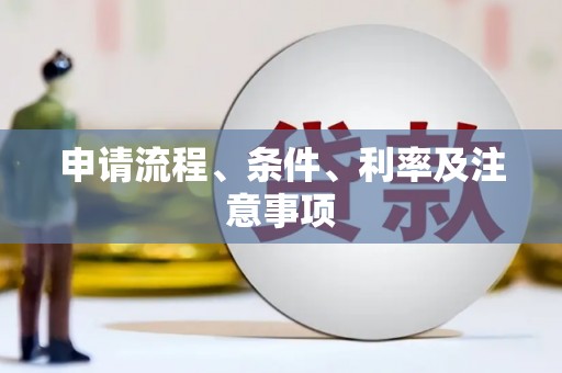 祁门申请流程、条件、利率及注意事项