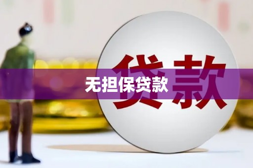 祁门无担保贷款