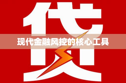 祁门现代金融风控的核心工具