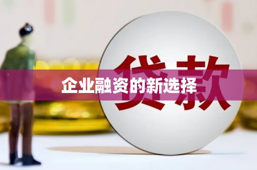 祁门企业融资的新选择