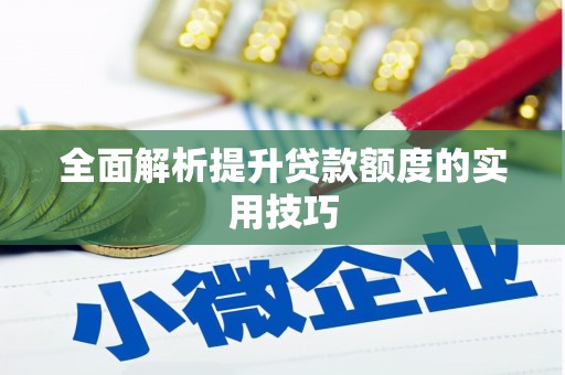 祁门全面解析提升贷款额度的实用技巧