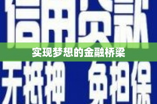 祁门实现梦想的金融桥梁