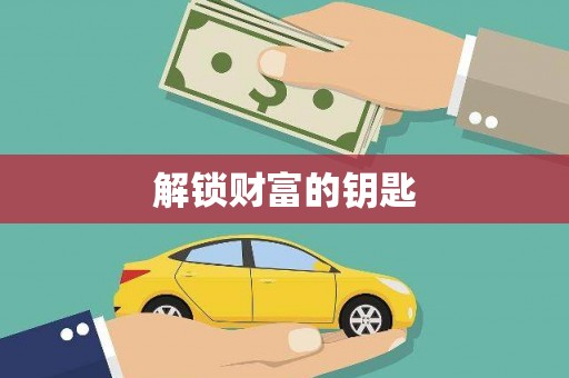 祁门解锁财富的钥匙