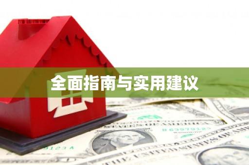 祁门全面指南与实用建议