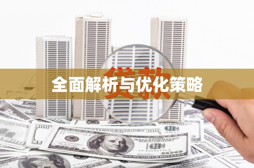 祁门全面解析与优化策略