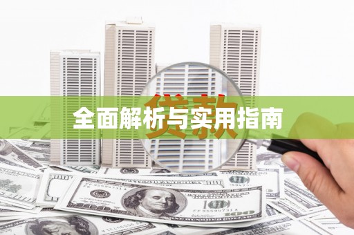 祁门全面解析与实用指南