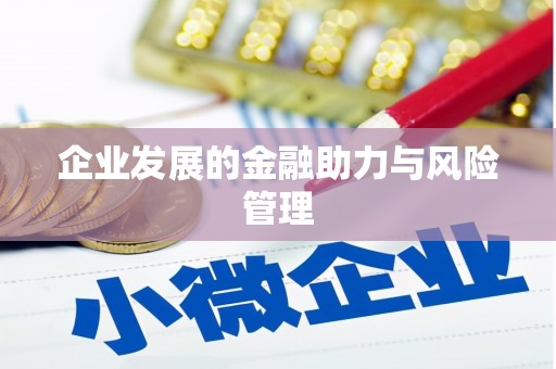 祁门企业发展的金融助力与风险管理