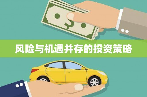 祁门风险与机遇并存的投资策略